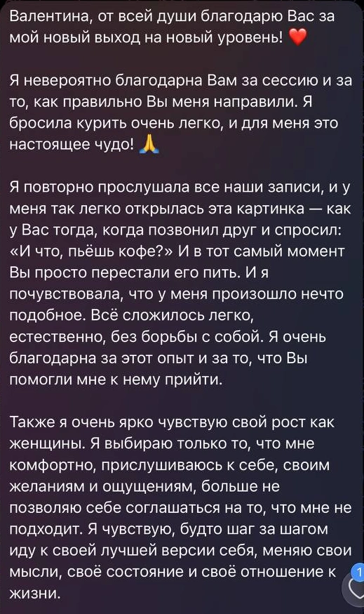 Благодарность клиентки Валентине после личной сессии — отзыв о переменах и внимании к себе